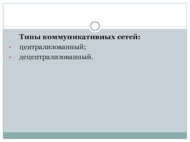 Типы коммуникативных сетей: централизованный; децентрализованный.