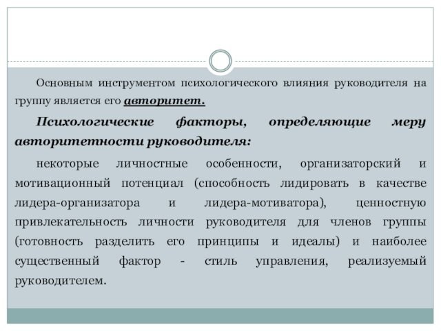 Основным инструментом психологического влияния руководителя на группу является его авторитет.Психологические факторы, определяющие меру авторитетности руководителя:некоторые