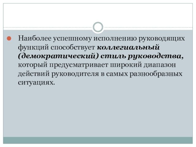 Наиболее успешному исполнению руководящих функций способствует коллегиальный (демократический) стиль руководства, который предусматривает широкий диапазон действий