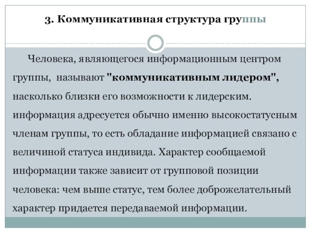 3. Коммуникативная структура группы
 Человека, являющегося информационным центром группы, называют 