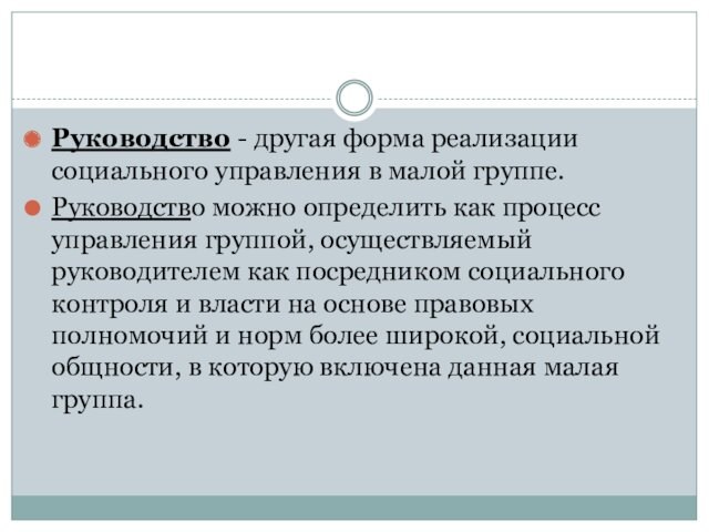 Руководство - другая форма реализации социального управления в малой группе.Руководство можно определить как процесс управления