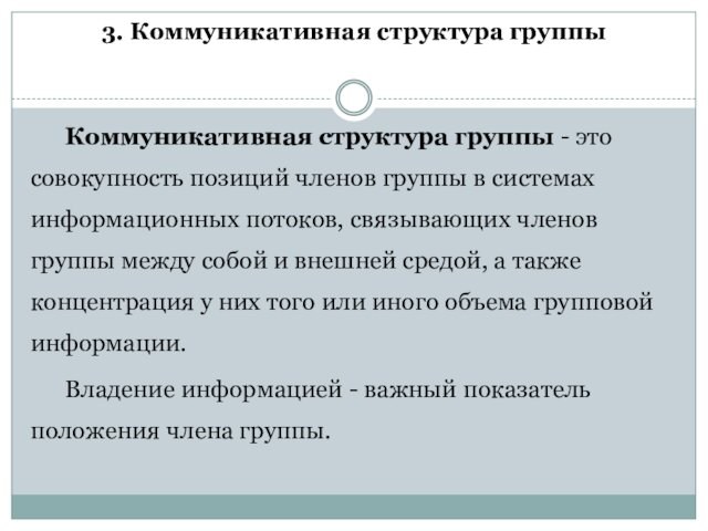 Коммуникативная структура группы - это совокупность позиций членов группы в системах информационных потоков, связывающих членов