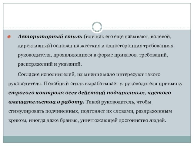 Авторитарный стиль (или как его еще называют, волевой, дирек­тивный) основан на жестких и односторонних требованиях