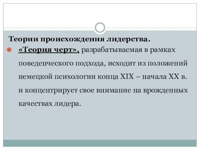 Теории происхождения лидерства. «Теория черт», разрабатываемая в рамках поведенческого подхода, исходит из положений немецкой психологии