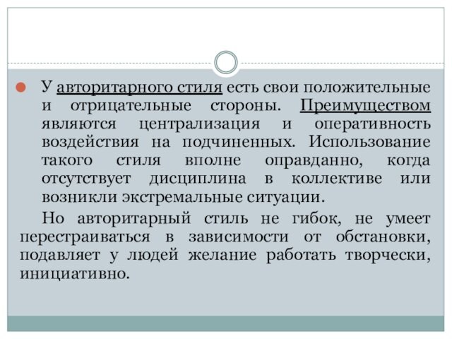 У авторитарного стиля есть свои положительные и отрицательные стороны. Преимуществом являются централизация и оперативность воздействия