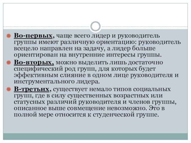 Во-первых, чаще всего лидер и руководитель группы имеют различную ориентацию: руководитель всецело направлен на задачу,