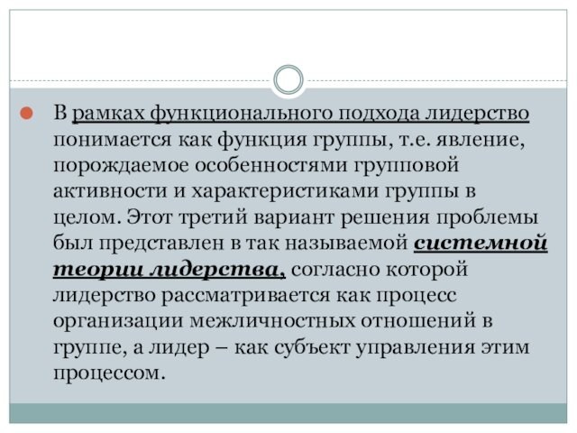 В рамках функционального подхода лидерство понимается как функция группы, т.е. явление, порождаемое особенностями групповой активности