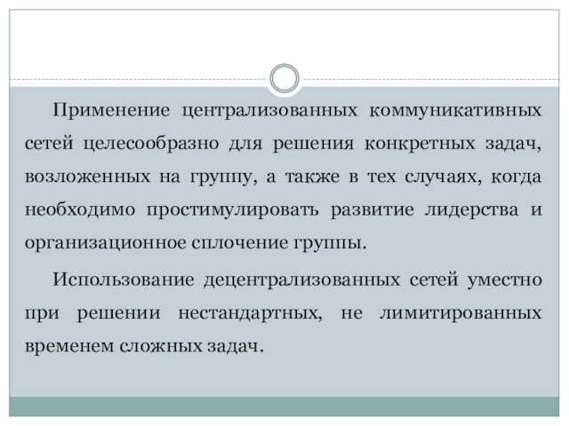 Применение централизованных коммуникативных сетей целесообразно для решения конкретных задач, возложенных на группу, а также в