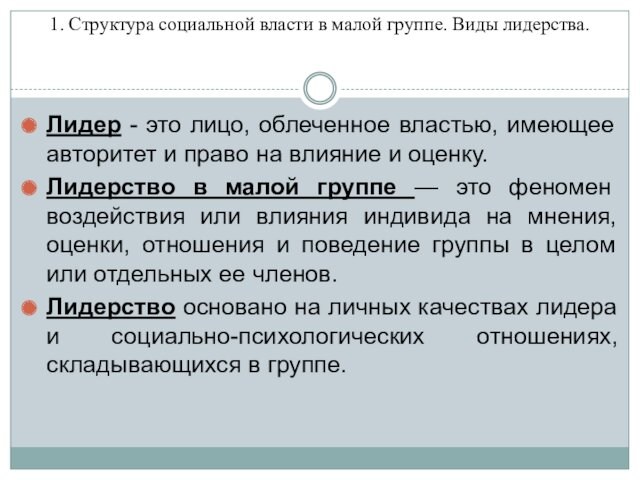 1. Структура социальной власти в малой группе. Виды лидерства.
 Лидер - это лицо, облеченное властью,