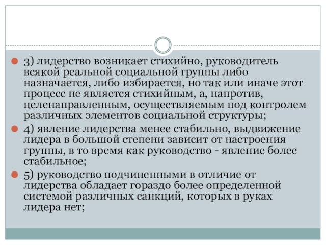 3) лидерство возникает стихийно, руководитель всякой реальной социальной группы либо назначается, либо избирается, но так