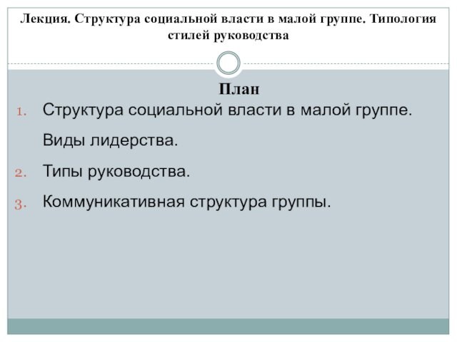 Лекция. Структура социальной власти в малой группе. Типология стилей руководства