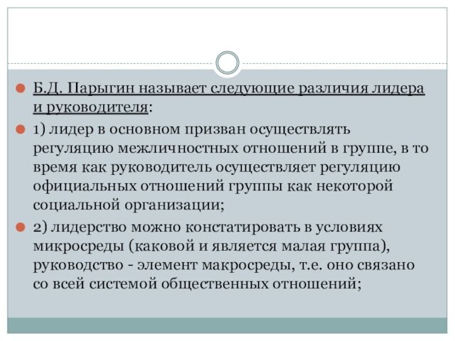 Б.Д. Парыгин называет следующие различия лидера и руководителя: 1) лидер в основном призван осуществлять регуляцию