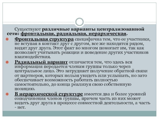 Существуют различные варианты централизованной сети: фронтальная, радиальная, иерархическая.Фронтальная структура специфична тем, что ее участники, не