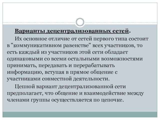 Варианты децентрализованных сетей. Их основное отличие от сетей первого типа состоит в 