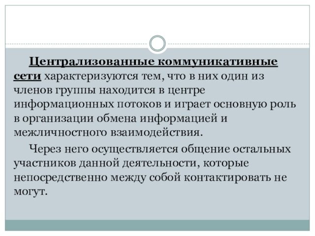 Централизованные коммуникативные сети характеризуются тем, что в них один из членов группы находится в центре