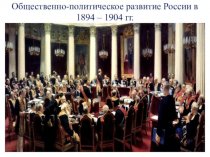 Общественно-политическое развитие России в 1894-1904 годах