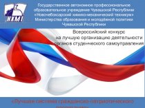 Всероссийский конкурс на лучшую организацию деятельности органов студенческого самоуправления