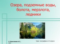 Озера, подземные воды, болота, мерзлота, ледники России