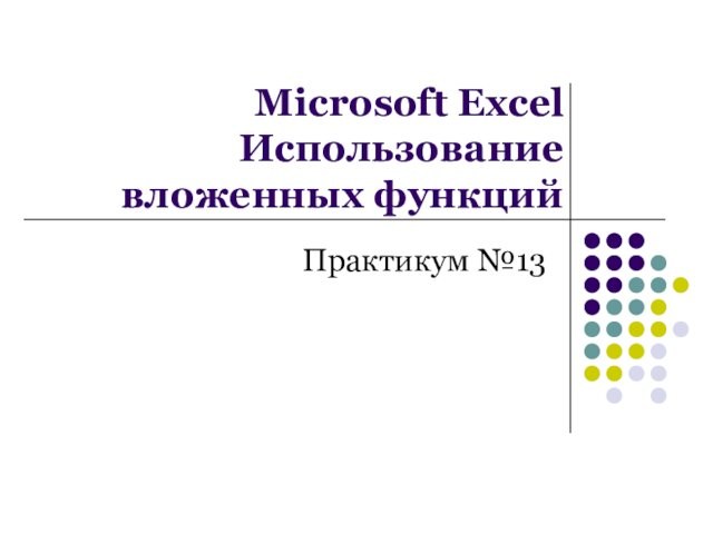 Использование вложенных функций Microsoft Excel