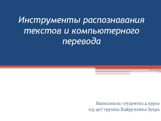 Инструменты распознавания текстов и компьютерного перевода презентация