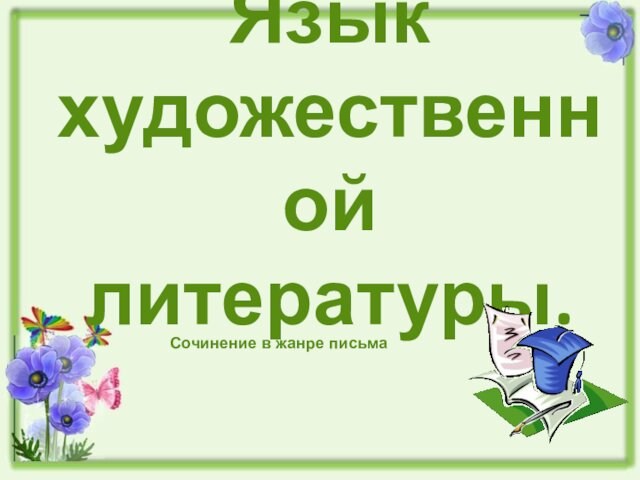 Язык художественной литературы.
 
 Сочинение в жанре письма