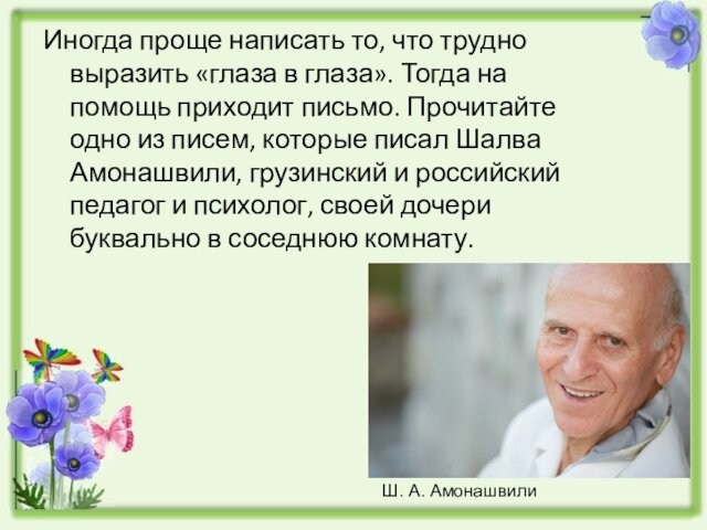 Иногда проще написать то, что трудно выразить «глаза в глаза». Тогда на помощь приходит письмо.