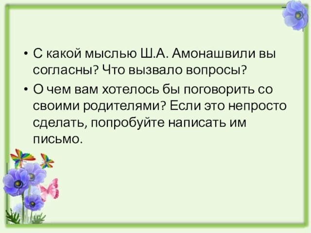 С какой мыслью Ш.А. Амонашвили вы согласны? Что вызвало вопросы?О чем вам хотелось бы поговорить