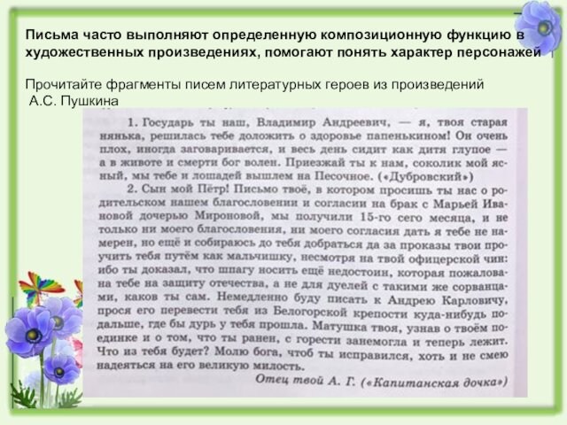 Письма часто выполняют определенную композиционную функцию в художественных произведениях, помогают понять характер персонажейПрочитайте фрагменты писем