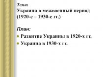 Тема: Украина в межвоенный период (1920-е – 1930-е гг.)