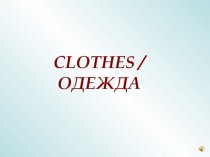 Clothes / одежда