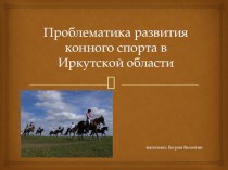Проблематика развития конного спорта в Иркутской области