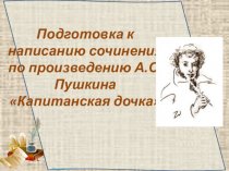 Подготовка к написанию сочинения по произведению А.С.Пушкина Капитанская дочка