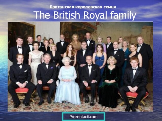 The British Royal familyБританская королевская семья Prezentacii.com