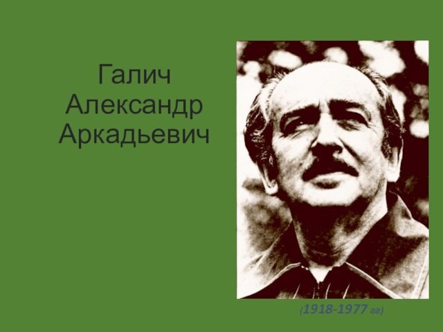 Галич александр аркадьевич презентация