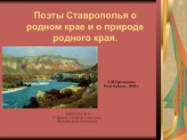 Поэты Ставрополья о родном крае и о природе родного края