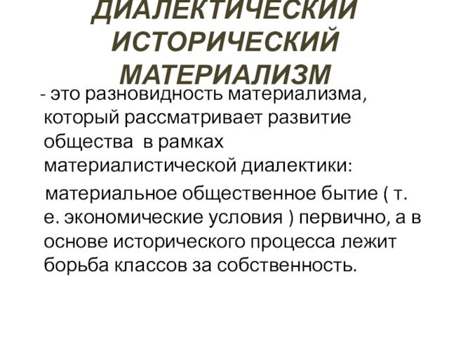 Исторический материализм маркса