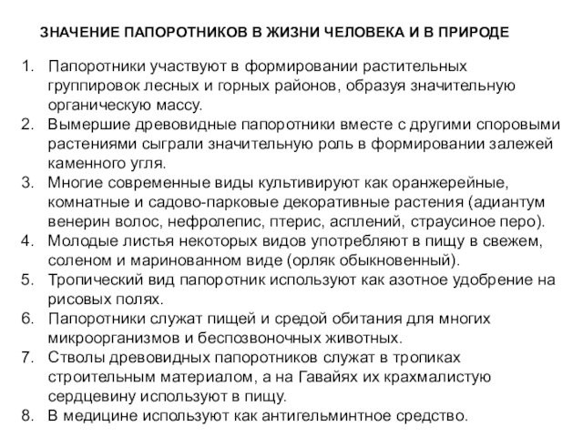 ЗНАЧЕНИЕ ПАПОРОТНИКОВ В ЖИЗНИ ЧЕЛОВЕКА И В ПРИРОДЕПапоротники участвуют в формировании растительных группировок лесных и