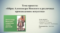 Образ Александра Невского в различных произведениях искусства