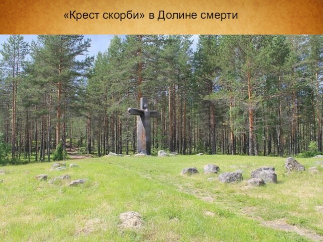Мемориал Крест скорби в Долине смерти в Карелии