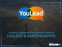 4 всероссийский форум молодых лидеров YOULEAD в Екатеринбурге