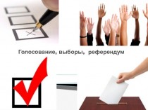 Голосование, выборы, референдум