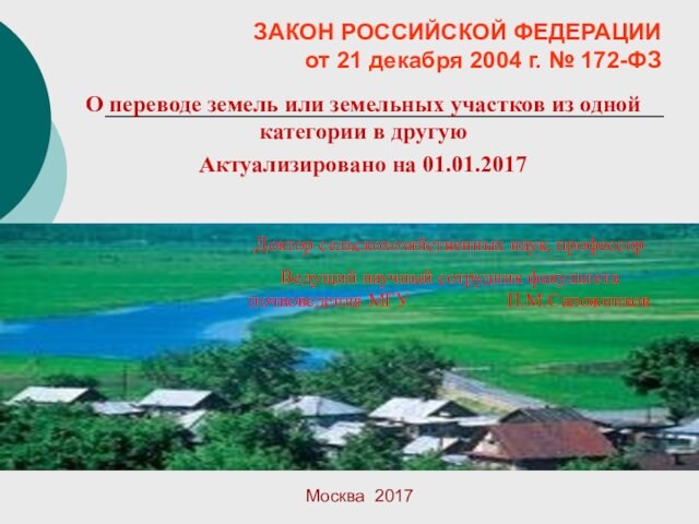 Закон Российской Федерации от 21 декабря 2004 г. № 172-ФЗ о переводе земель или земельных участков из одной категории в другую