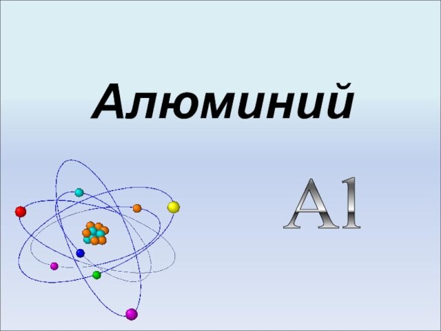 Алюминий. Схема расположения электронов на энергетических подуровнях