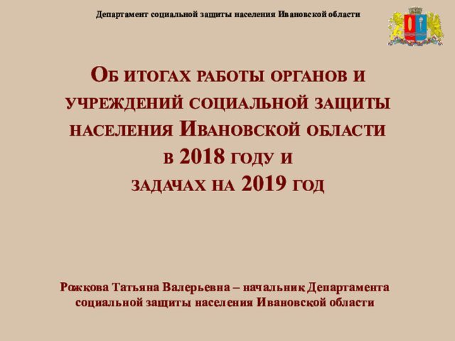 Работа органов и учреждений социальной защиты населения Ивановской области