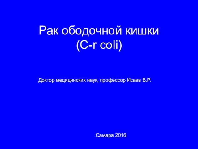 Рак ободочной кишки (C-r coli)