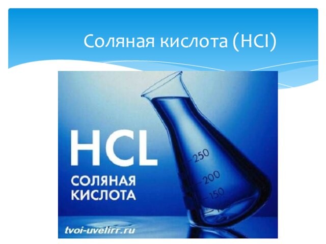Соляная кислота (HCI)