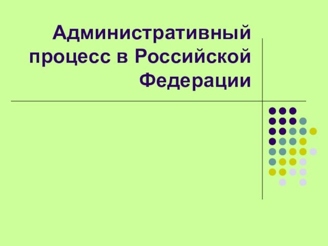 Административный процесс презентация 11 класс профильный уровень