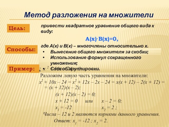 Решение квадратных уравнений с помощью разложения на множители. Решение уравнений методом разложения на множители. Метод разложения. Как разложить на множители приведенное квадратное уравнение.