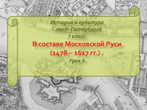 История и культура Санкт-Петербурга в составе Московской Руси (1478 – 1617 гг.)