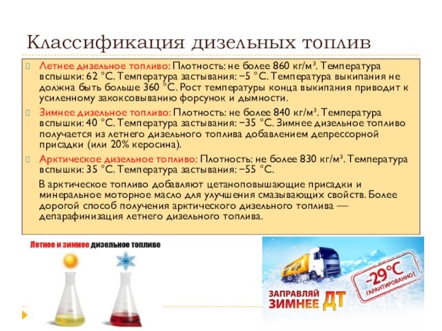 Плотность горючих материалов. Классификация дизельного топлива. Классификация ДТ. Плотность дизельного топлива.